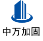 东宝中万加固